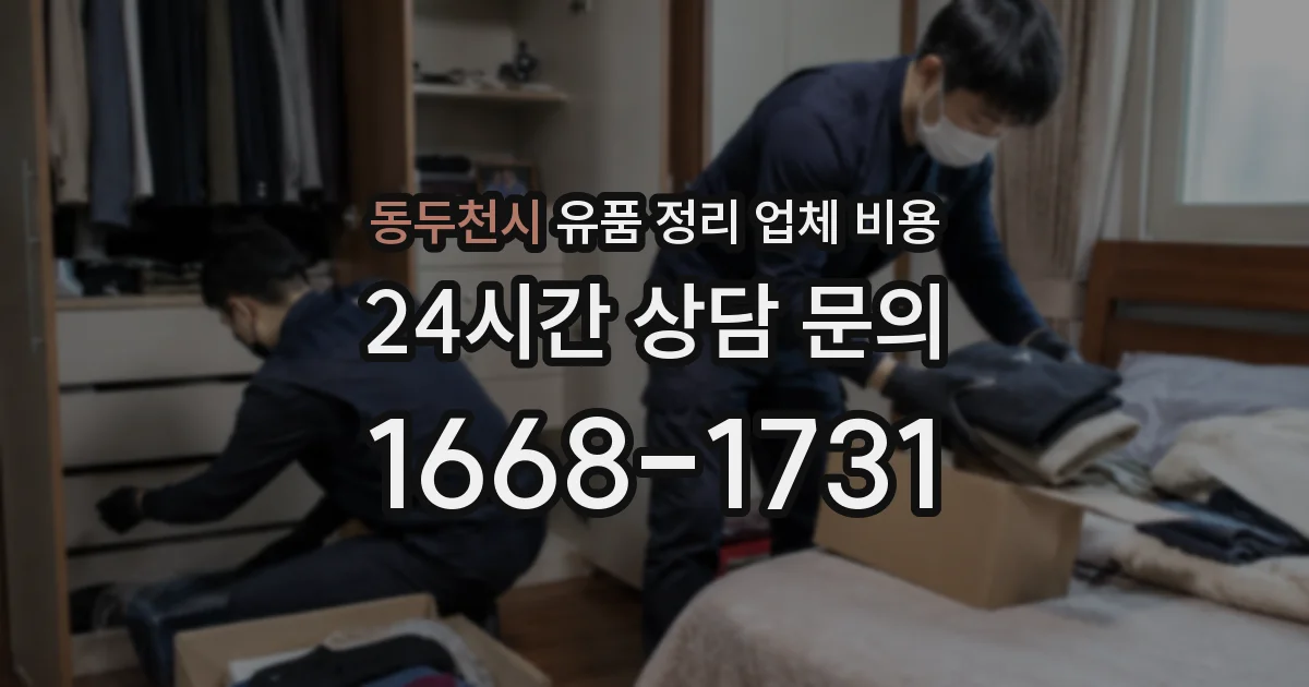 동두천시 유품 정리 업체 비용