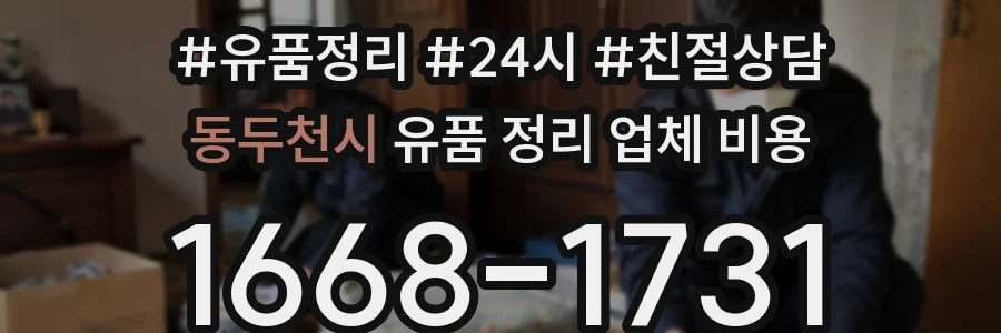 동두천시 유품 정리 업체 비용