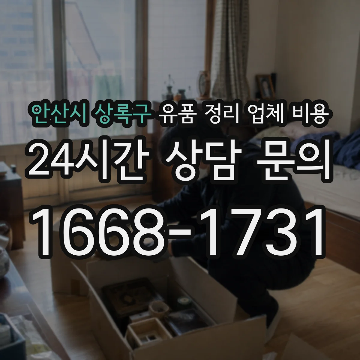 안산시 상록구 유품 정리 업체 비용 소형가전 분해에 쓰는 장비 비용