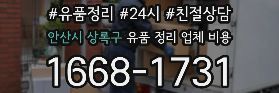 안산시 상록구 유품 정리 업체 비용