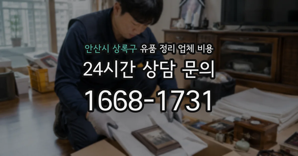 안산시 상록구 유품 정리 업체 비용