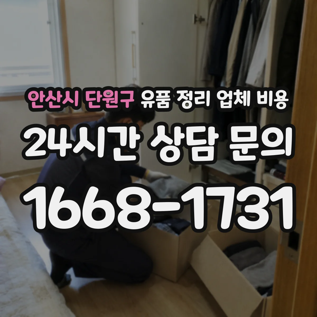 안산시 단원구 유품 정리 업체 비용