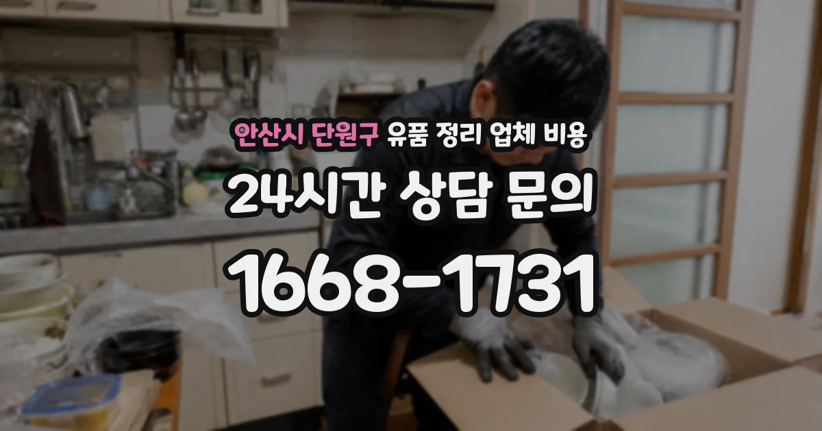 안산시 단원구 유품 정리 업체 비용