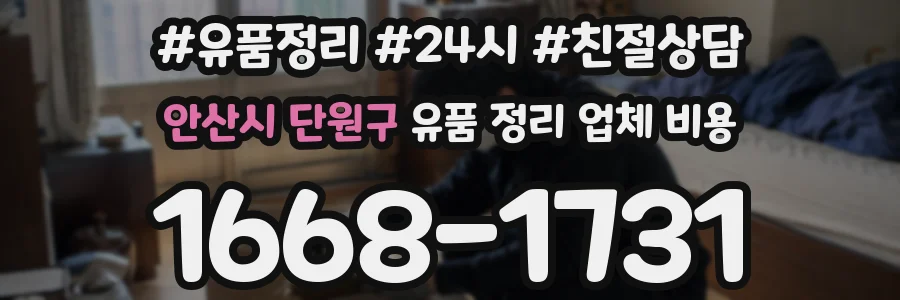 안산시 단원구 유품 정리 업체 비용