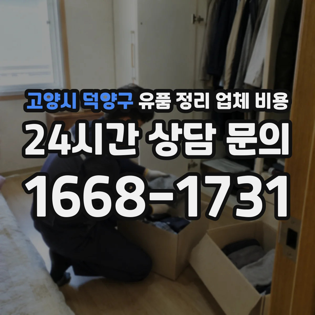 고양시 덕양구 유품 정리 업체 비용 안내받기 전 자택 청소 동시 진행 가능 여부