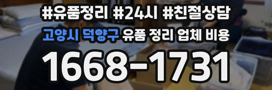 고양시 덕양구 유품 정리 업체 비용