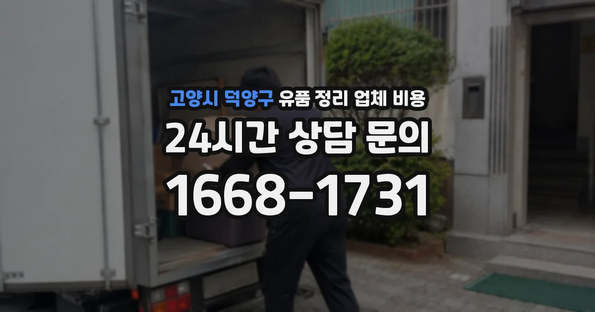 고양시 덕양구 유품 정리 업체 비용