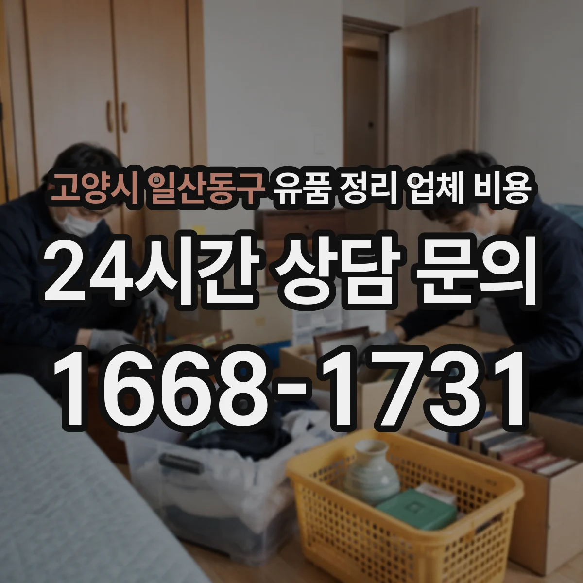 고양시 일산동구 유품 정리 업체 비용 계단 운반 시간이 늘어날 때의 비용 산정