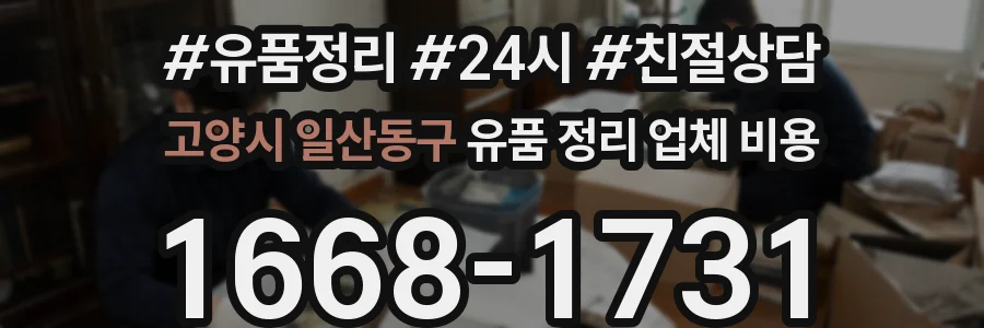 고양시 일산동구 유품 정리 업체 비용