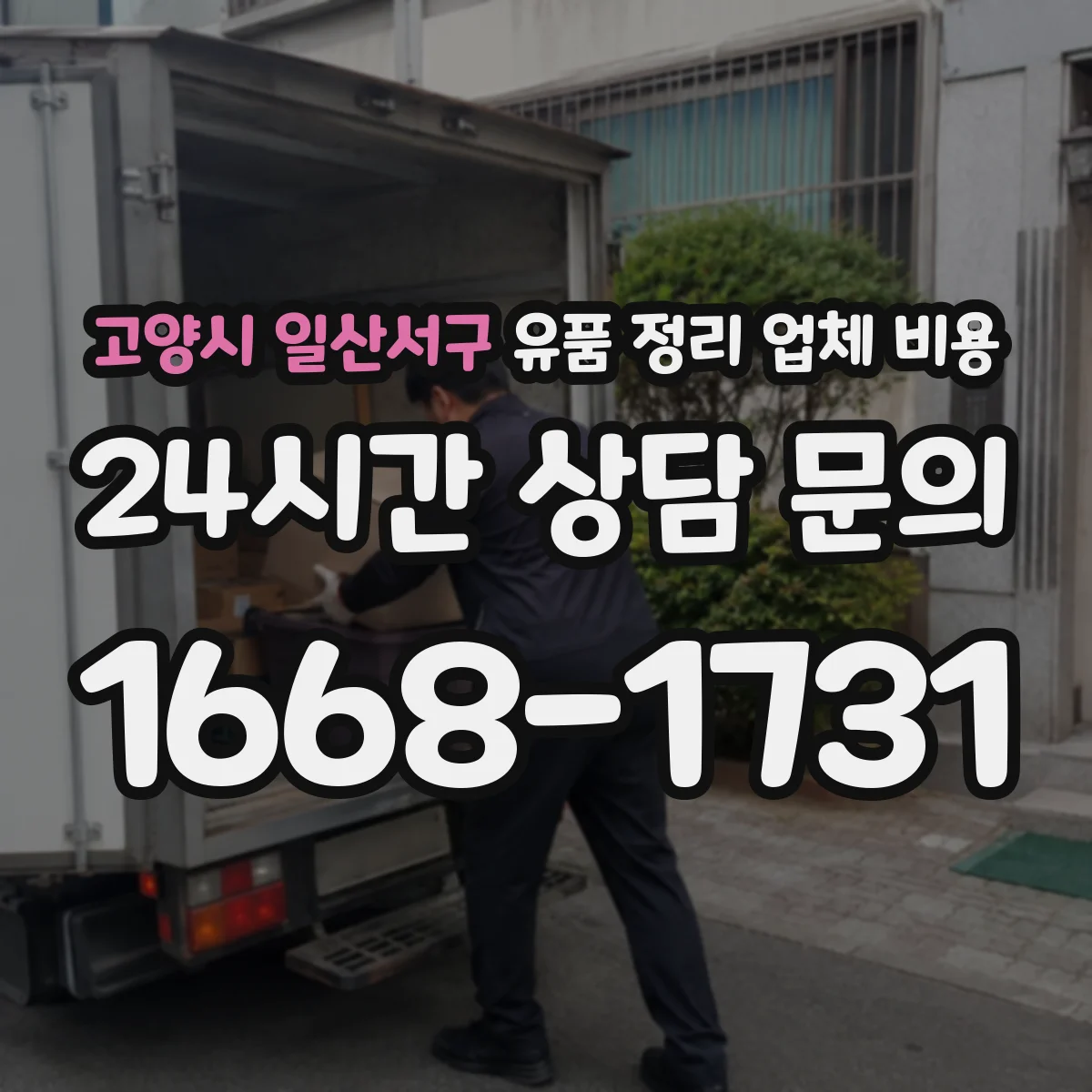 고양시 일산서구 유품 정리 업체 비용 의류 보관·분류 요구에 따른 견적 차이