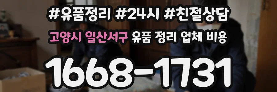 고양시 일산서구 유품 정리 업체 비용