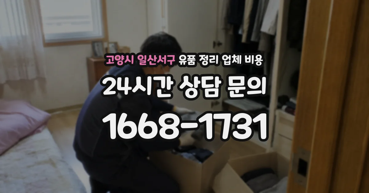 고양시 일산서구 유품 정리 업체 비용
