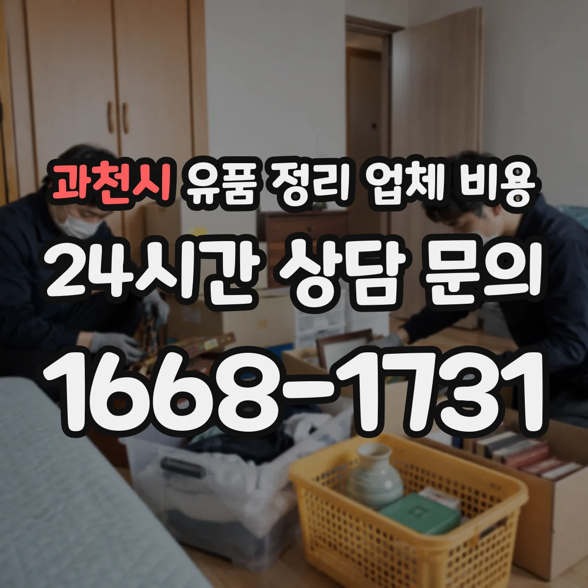 과천시 유품 정리 업체 비용 야간 처리 비용이 달라지는 이유