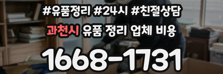 과천시 유품 정리 업체 비용