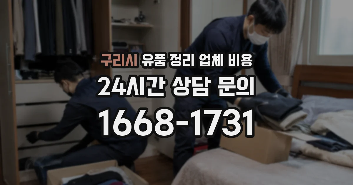 구리시 유품 정리 업체 비용
