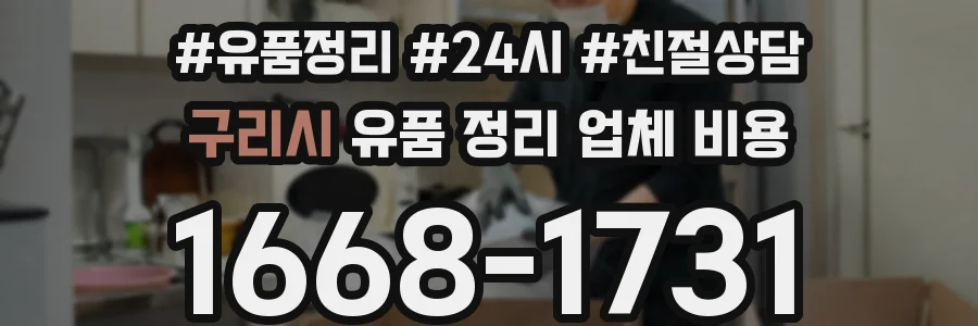 구리시 유품 정리 업체 비용
