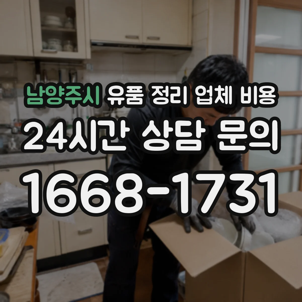남양주시 유품 정리 업체 비용