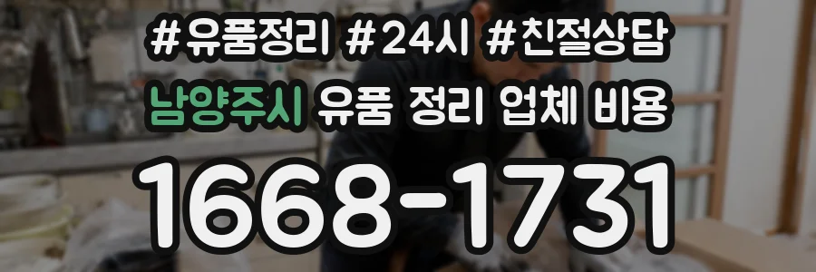 남양주시 유품 정리 업체 비용