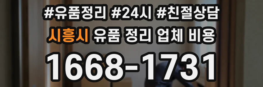 시흥시 유품 정리 업체 비용