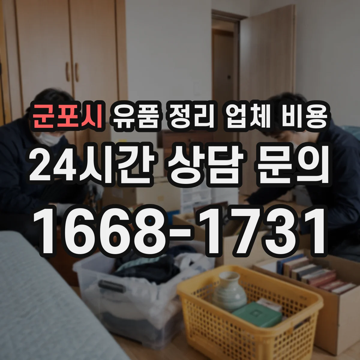 군포시 유품 정리 업체 비용 실수 줄이기, 청소 동시 진행 계약 문구