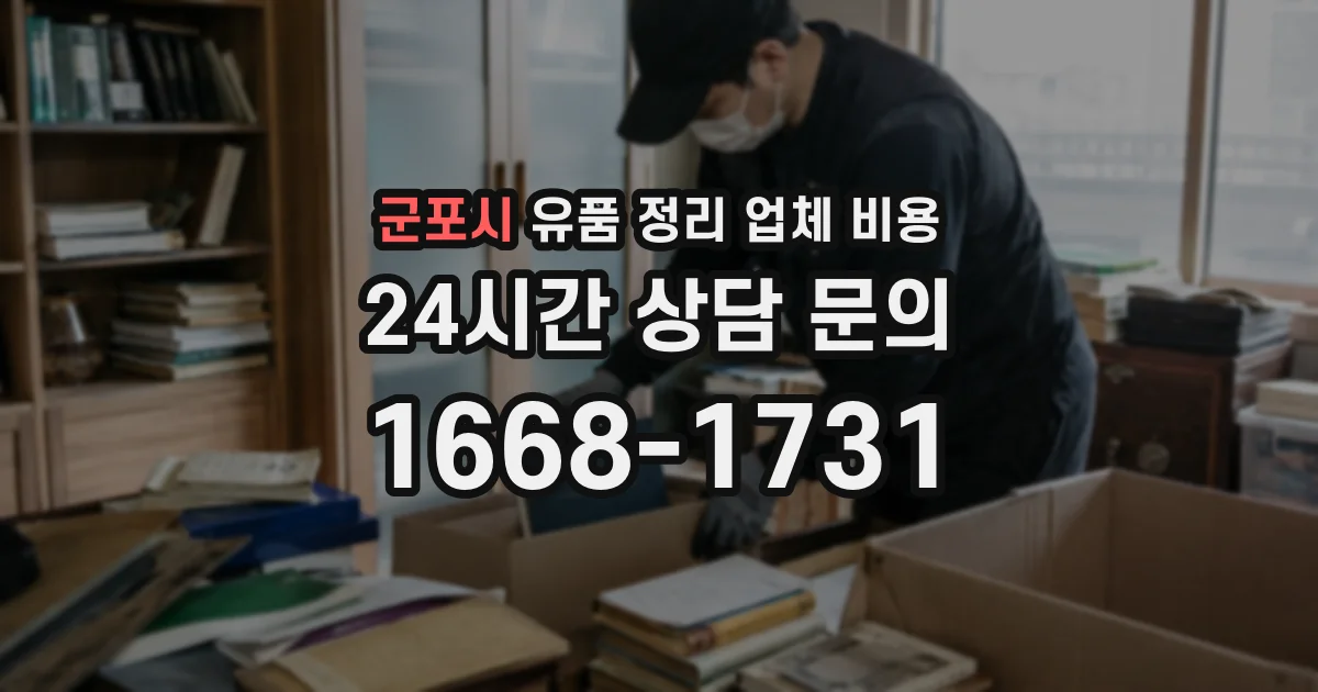 군포시 유품 정리 업체 비용