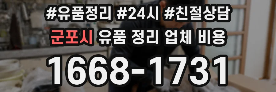 군포시 유품 정리 업체 비용