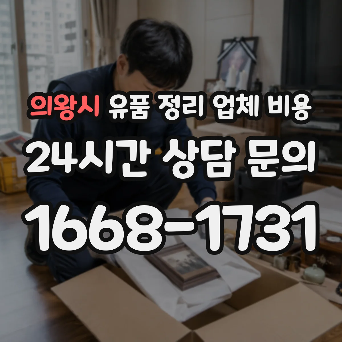 의왕시 유품 정리 업체 비용 포장·반출 방식에 따라 달라지는 견적 포인트