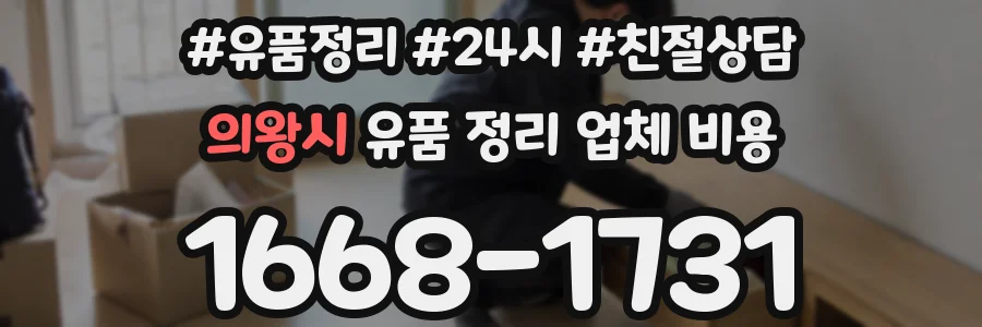 의왕시 유품 정리 업체 비용