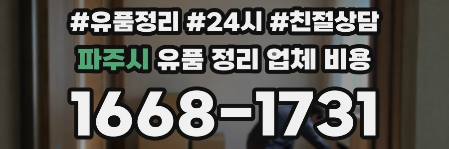 파주시 유품 정리 업체 비용