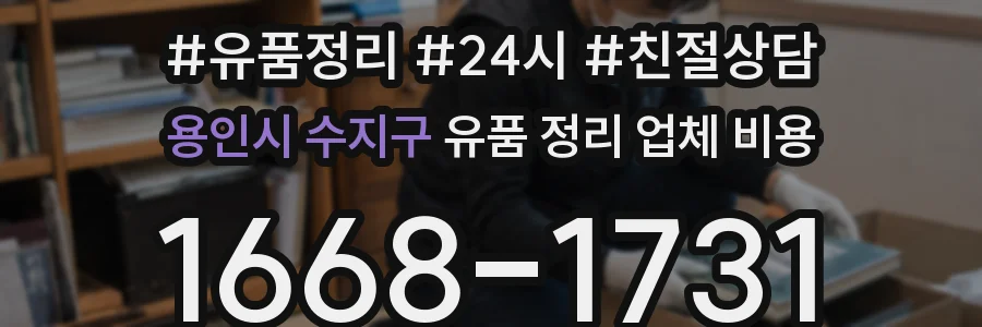 용인시 수지구 유품 정리 업체 비용