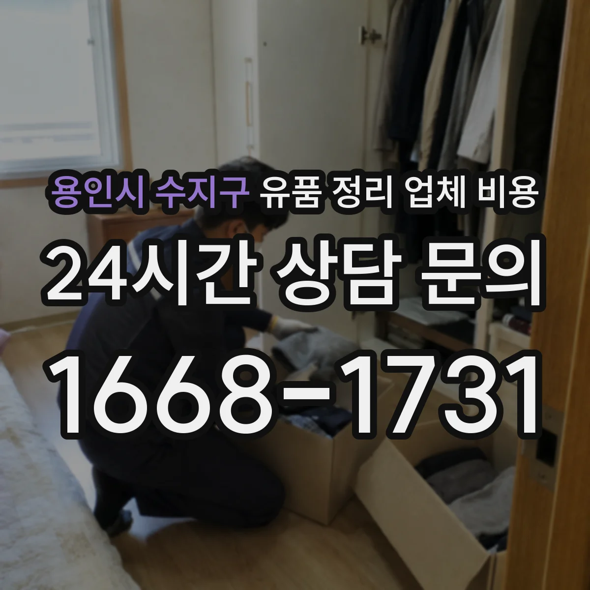 용인시 수지구 유품 정리 업체 비용
