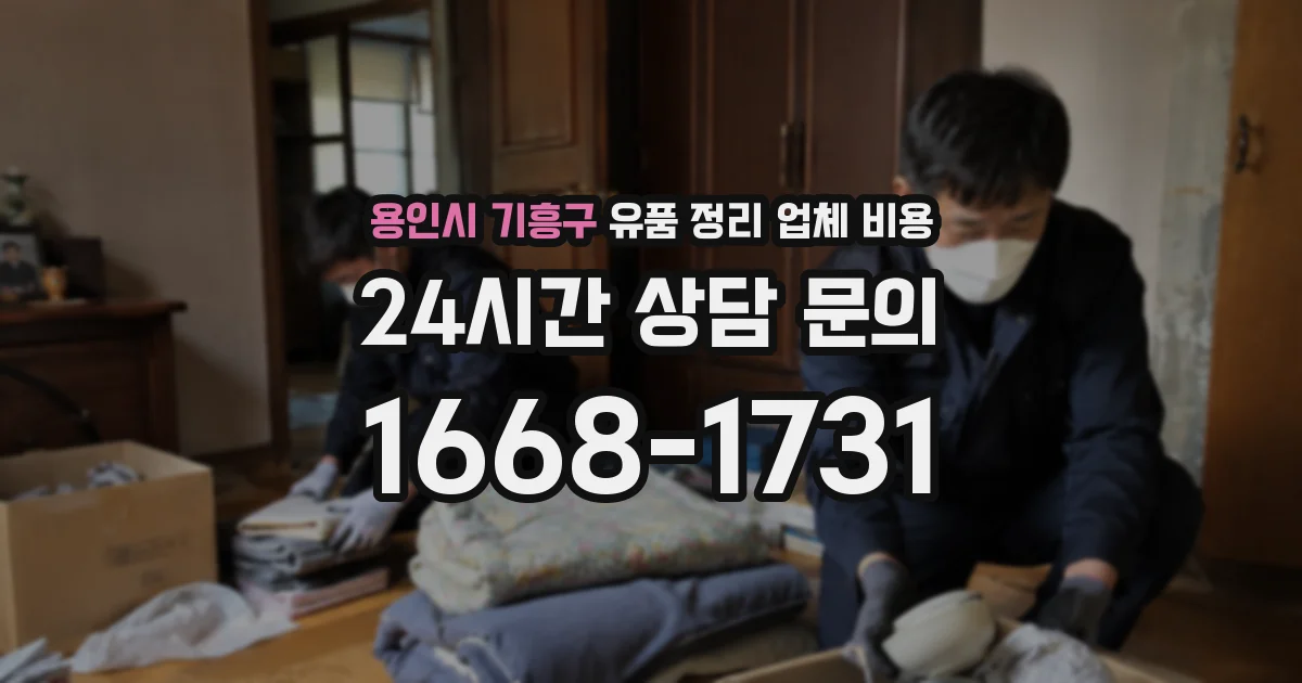 용인시 기흥구 유품 정리 업체 비용