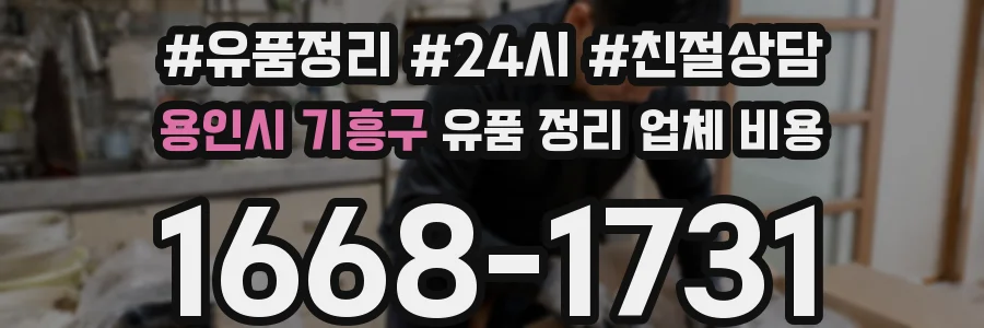 용인시 기흥구 유품 정리 업체 비용