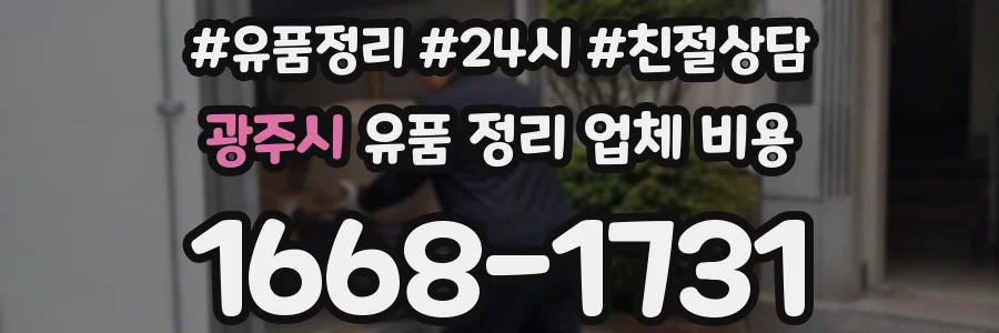 광주시 유품 정리 업체 비용
