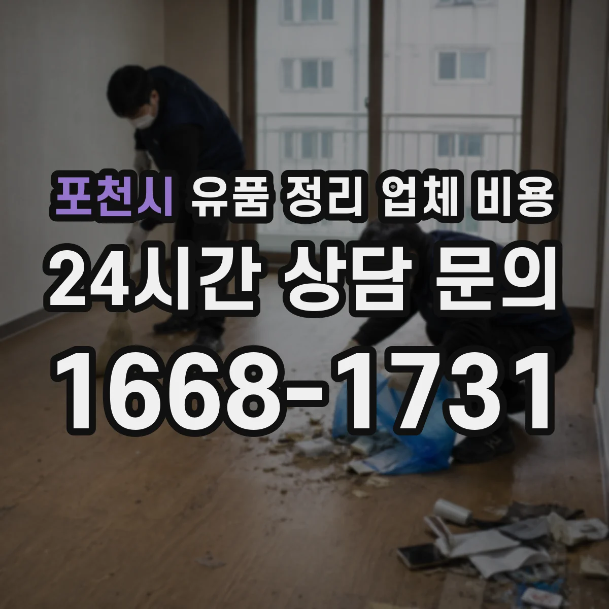 포천시 유품 정리 업체 비용 계약 전 세부 내역서 요구 방법