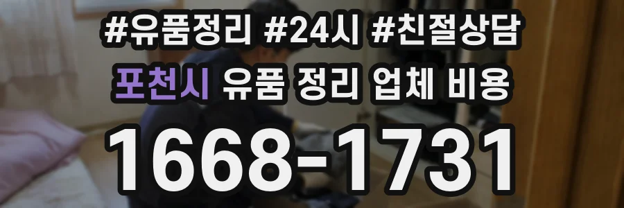 포천시 유품 정리 업체 비용