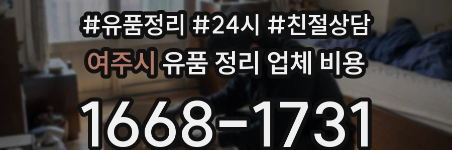 여주시 유품 정리 업체 비용
