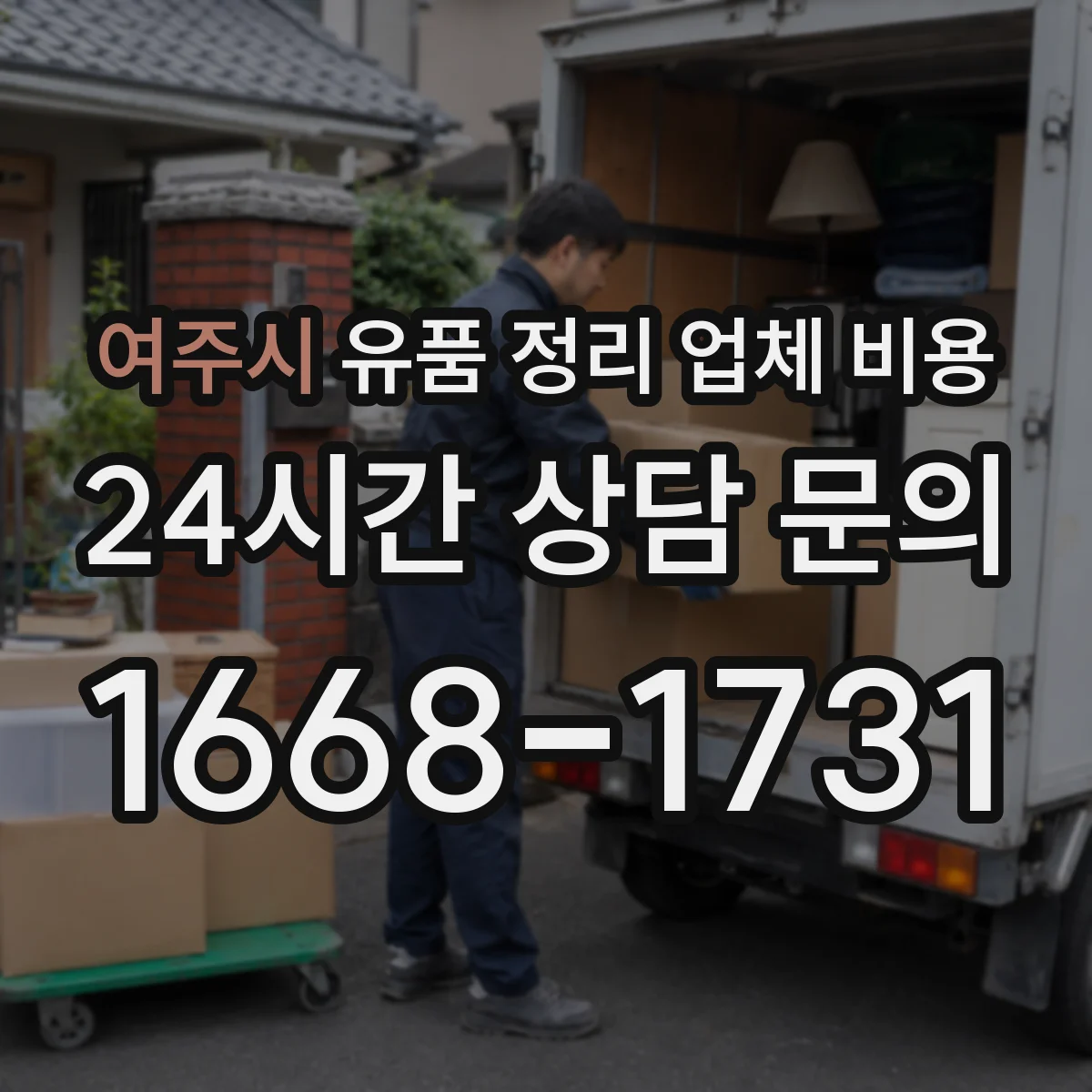 여주시 유품 정리 업체 비용