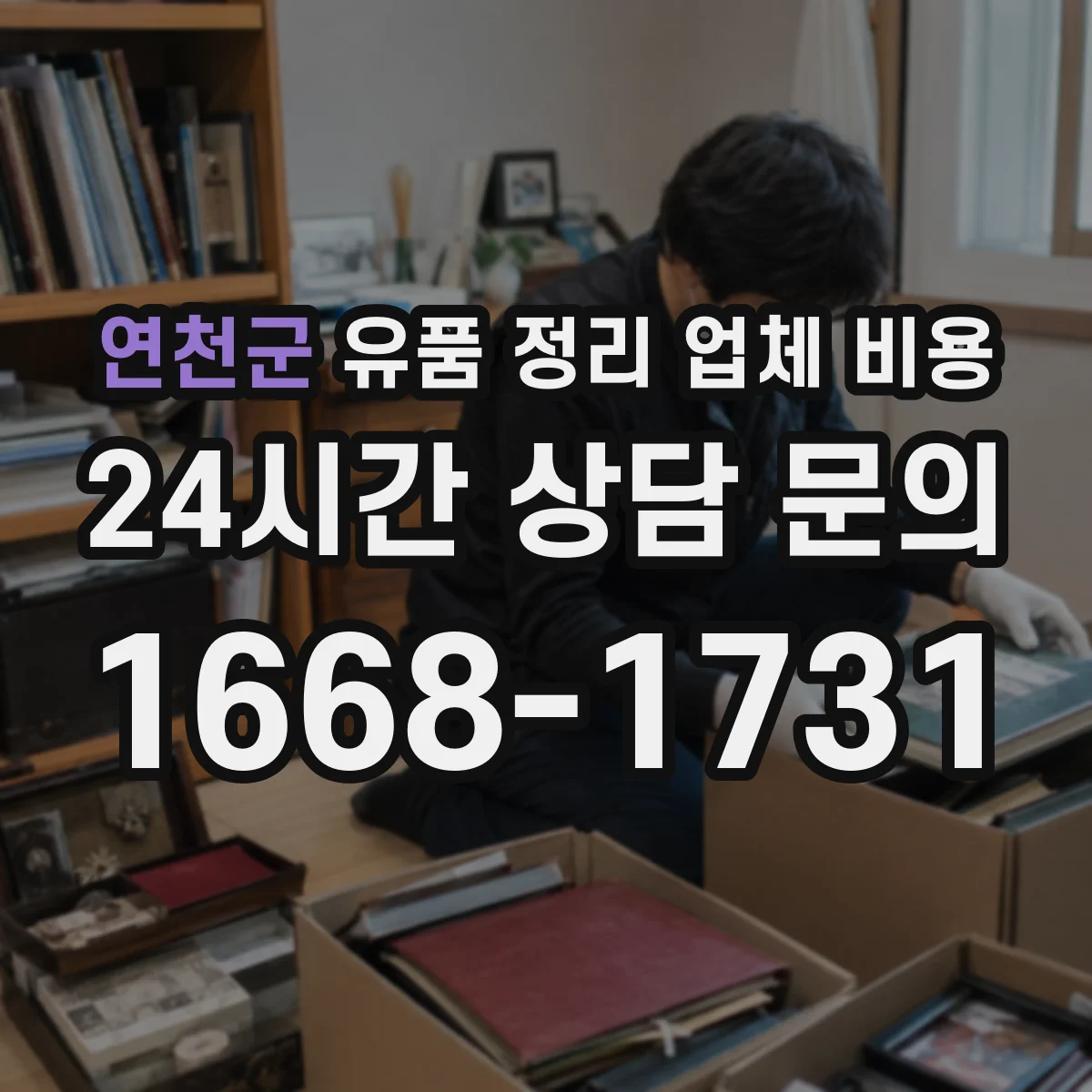 연천군 유품 정리 업체 비용 청소 장비 사용 범위와 추가 청구 사례