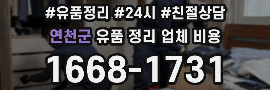 연천군 유품 정리 업체 비용