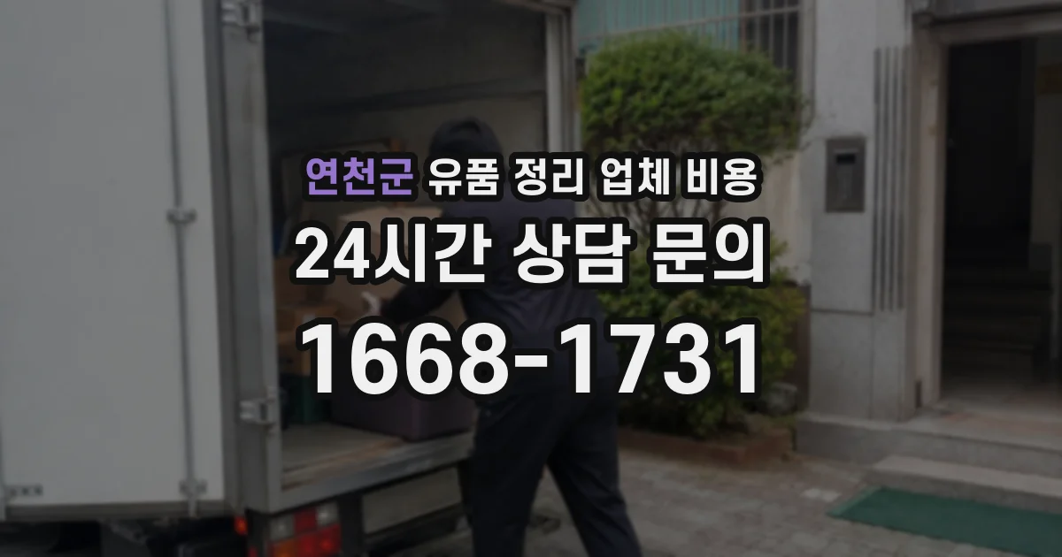 연천군 유품 정리 업체 비용