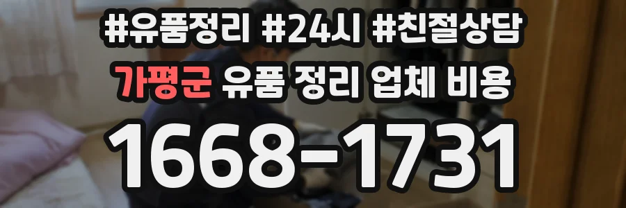 가평군 유품 정리 업체 비용
