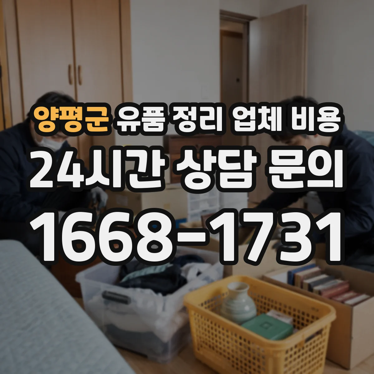 양평군 유품 정리 업체 비용 긴급 일정에 따라 달라지는 추가요금