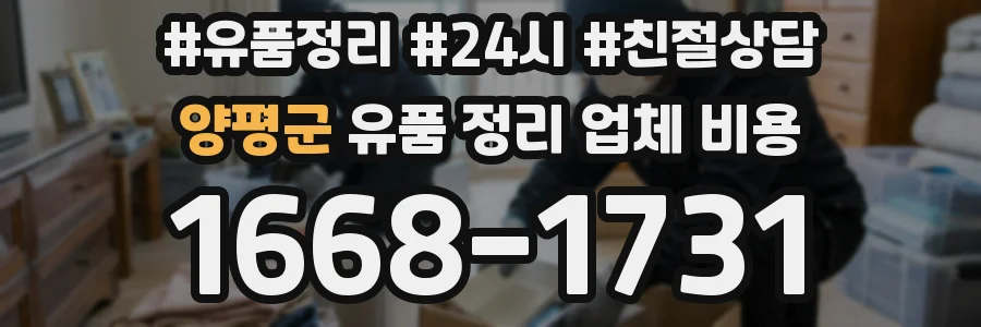 양평군 유품 정리 업체 비용