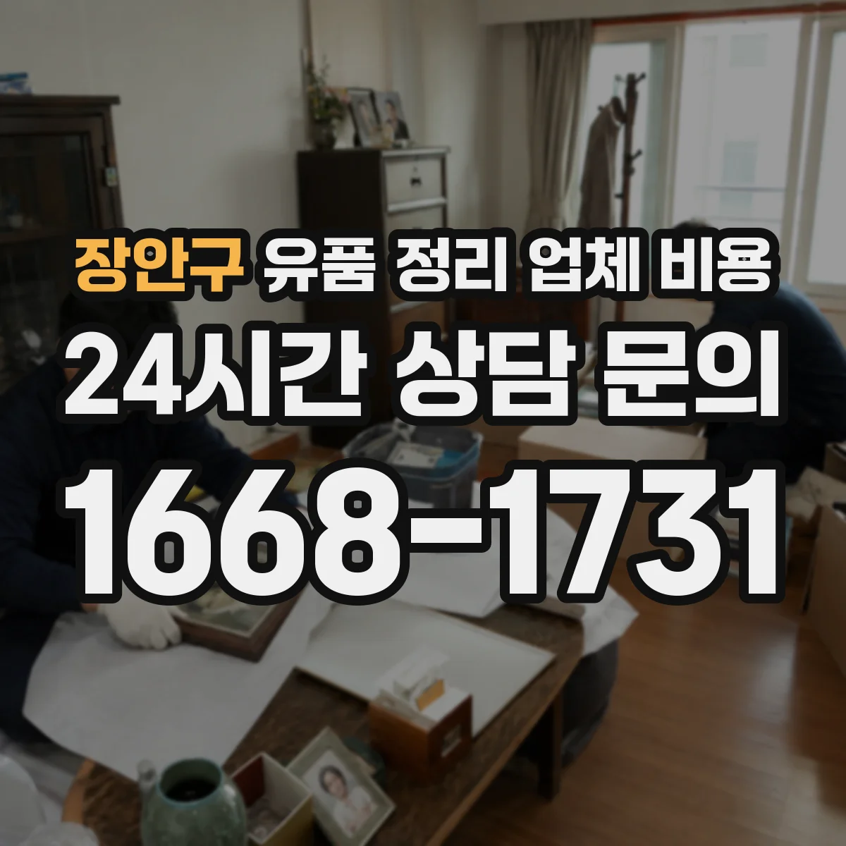 장안구 유품 정리 업체 비용