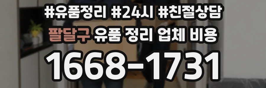 팔달구 유품 정리 업체 비용