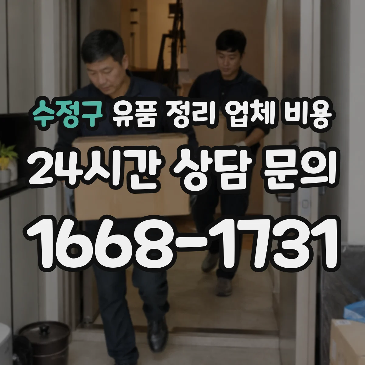 수정구 유품 정리 업체 비용 오염 범위에 따른 청소 작업 비용