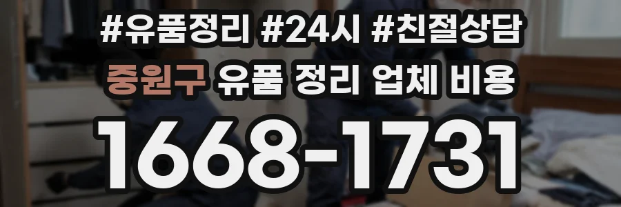 중원구 유품 정리 업체 비용