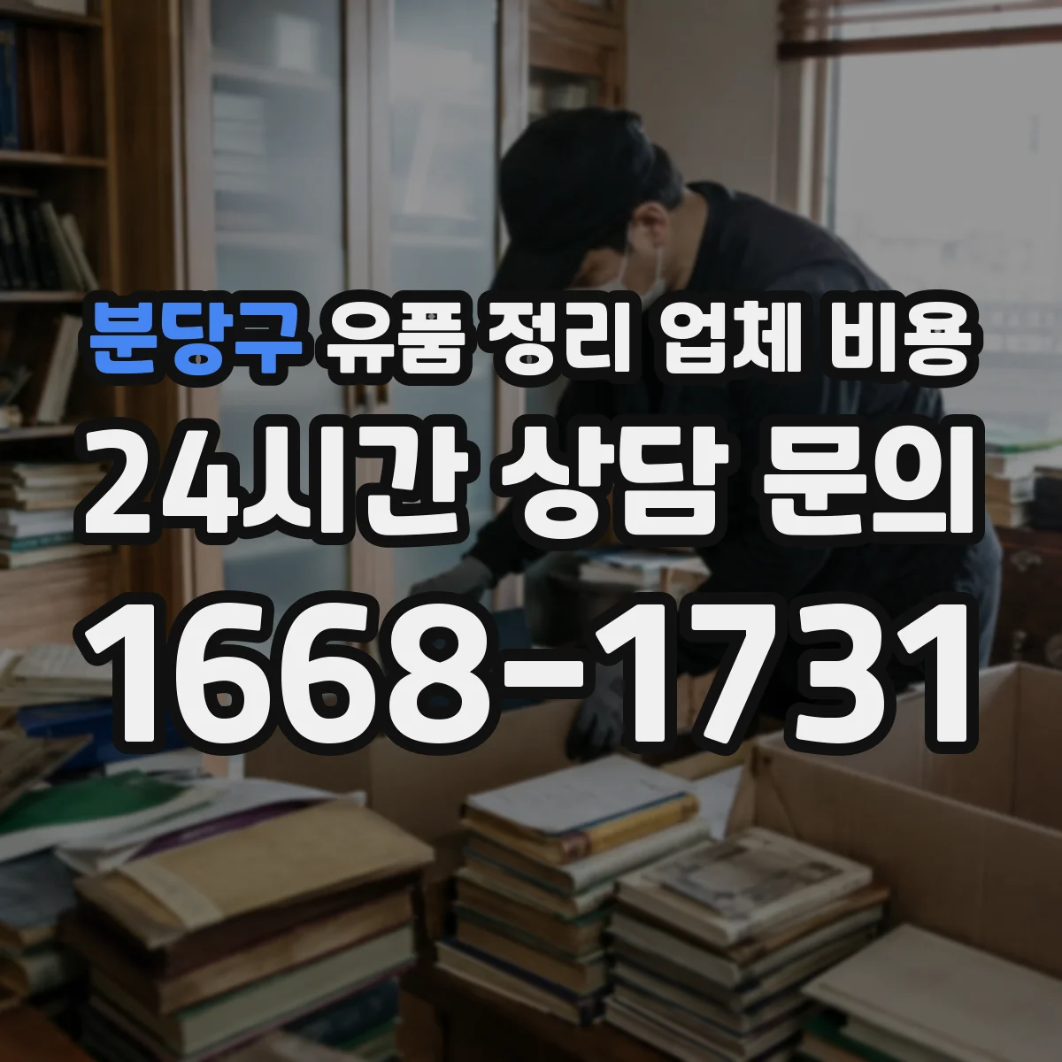 분당구 유품 정리 업체 비용 당일·야간 요청 시 견적이 변하는 기준