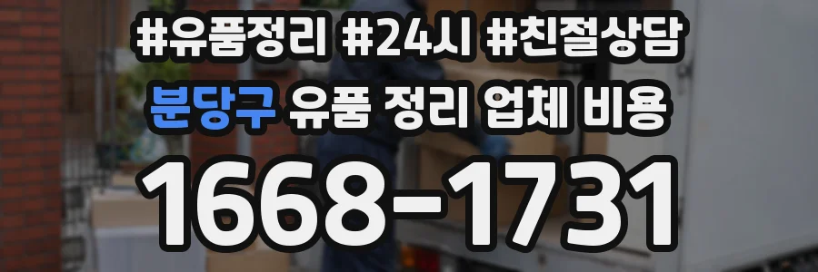 분당구 유품 정리 업체 비용